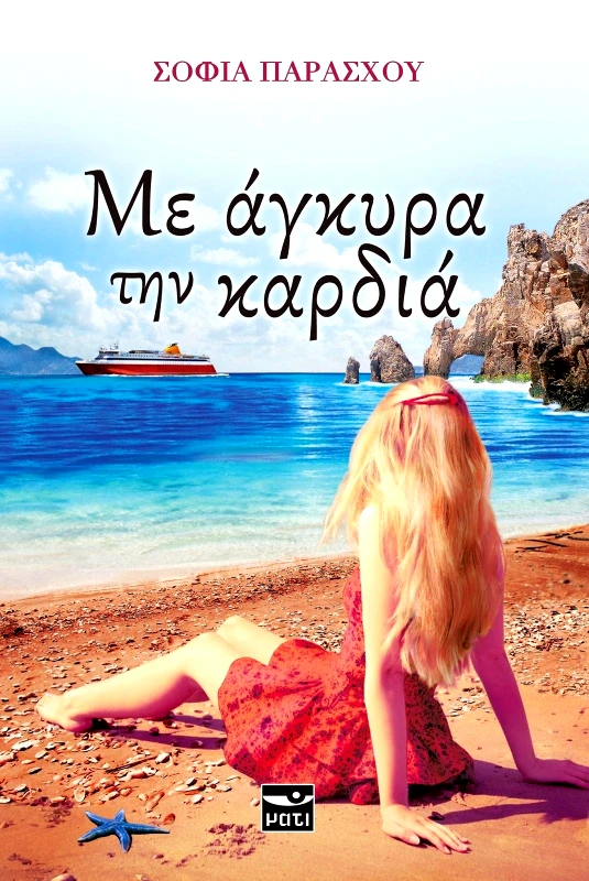 ΜΑΤΙ ΜΕ ΑΓΚΥΡΑ ΤΗΝ ΚΑΡΔΙΑ
