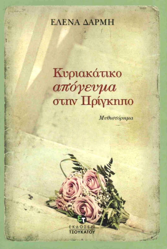 ΤΣΟΥΚΑΤΟΣ ΚΥΡΙΑΚΑΤΙΚΟ ΑΠΟΓΕΥΜΑ ΣΤΗΝ ΠΡΙΓΚΗΠΟ