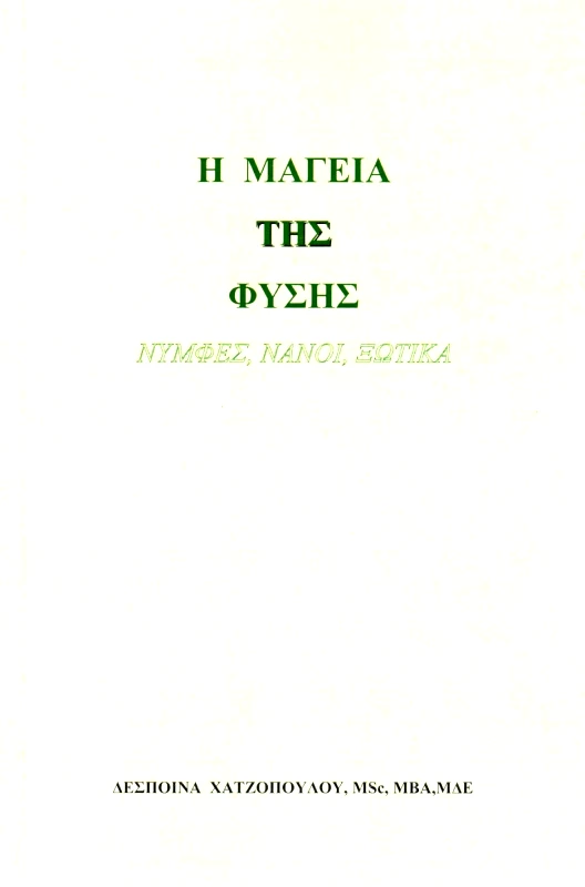 ΧΑΤΖΟΠΟΥΛΟΥ ΔΕΣΠΟΙΝΑ Η ΜΑΓΕΙΑ ΤΗΣ ΦΥΣΗΣ
