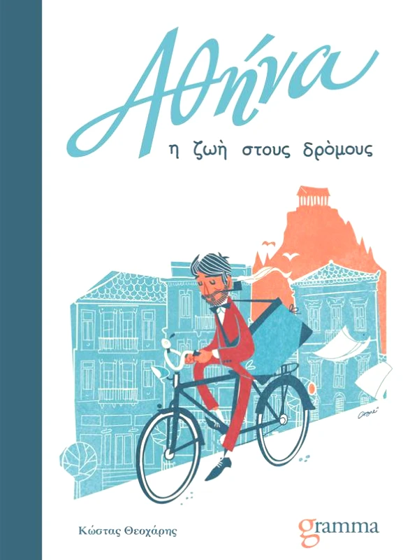 GRAMMA ΑΘΗΝΑ Η ΖΩΗ ΣΤΟΥΣ ΔΡΟΜΟΥΣ