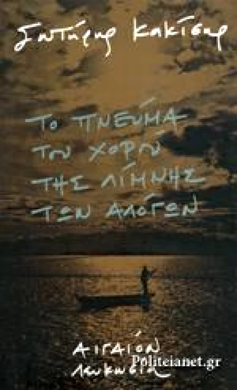 ΑΙΓΑΙΟΝ ΤΟ ΠΝΕΥΜΑ ΤΟΥ ΧΟΡΟΥ ΤΗΣ ΛΙΜΝΗΣ ΤΩΝ ΑΛΟΓΩΝ