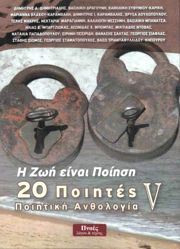 ΠΝΟΕΣ ΛΟΓΟΥ & ΤΕΧΝΗΣ 20 ΠΟΙΗΤΕΣ ΠΟΙΗΤΙΚΗ ΑΝΘΟΛΟΓΙΑ V