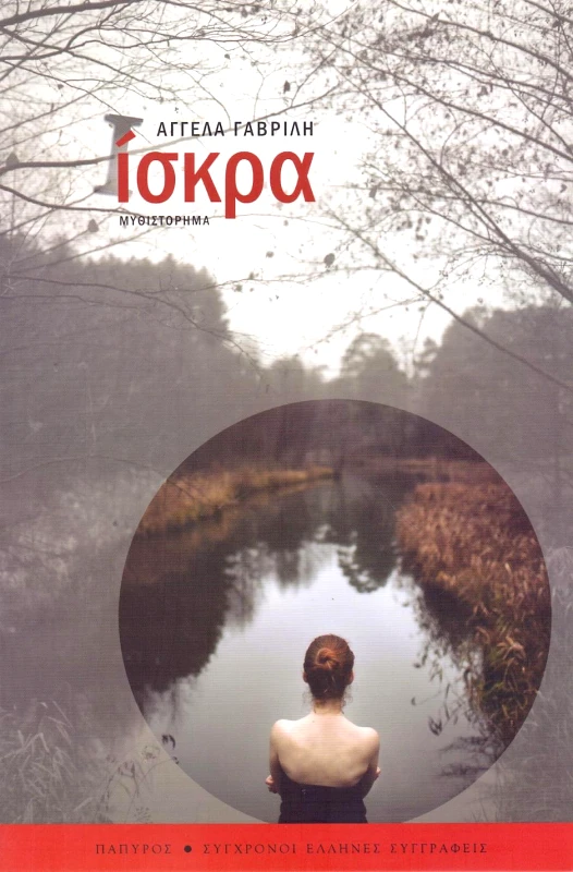ΠΑΠΥΡΟΣ ΙΣΚΡΑ
