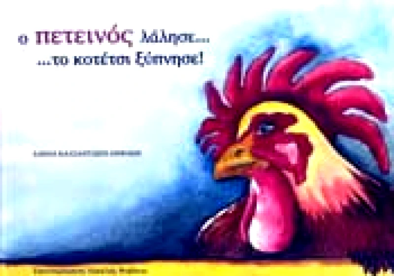 ΙΤΑΝΟΣ Ο ΠΕΤΕΙΝΟΣ ΛΑΛΗΣΕ ΤΟ ΚΟΤΕΤΣΙ ΞΥΠΝΗΣΕ