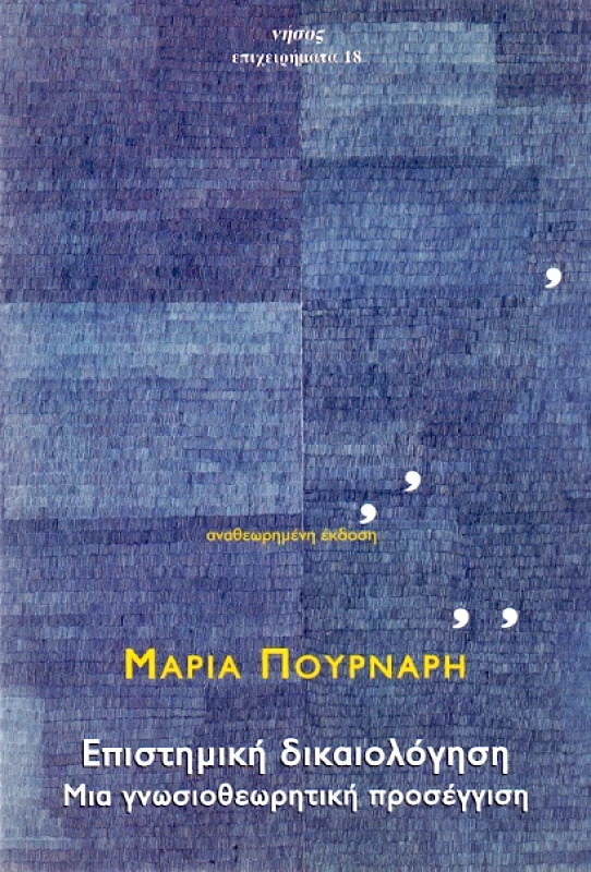 ΝΗΣΟΣ ΕΠΙΣΤΗΜΙΚΗ ΔΙΚΑΙΟΛΟΓΗΣΗ ΜΙΑ ΓΝΩΣΙΟΘΕΩΡΙΤΙΚΗ ΠΡΟΣΕΓΓΙΣΗ