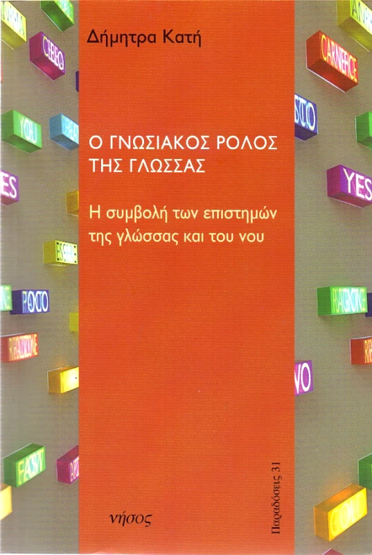 ΝΗΣΟΣ Ο ΓΝΩΣΙΑΚΟΣ ΡΟΛΟΣ ΤΗΣ ΓΛΩΣΣΑΣ