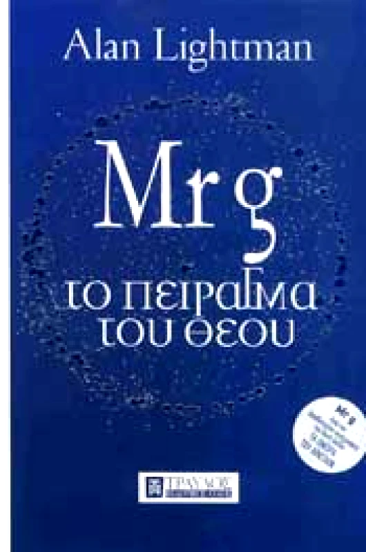 ΤΡΑΥΛΟΣ MR G ΤΟ ΠΕΙΡΑΓΜΑ ΤΟΥ ΘΕΟΥ
