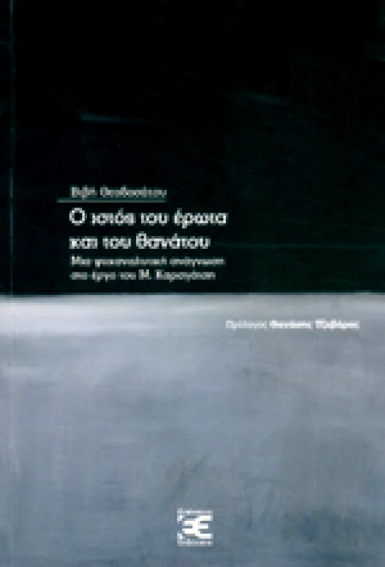 ΕΠΕΚΕΙΝΑ Ο ΙΣΤΟΣ ΤΟΥ ΕΡΩΤΑ ΚΑΙ ΤΟΥ ΘΑΝΑΤΟΥ