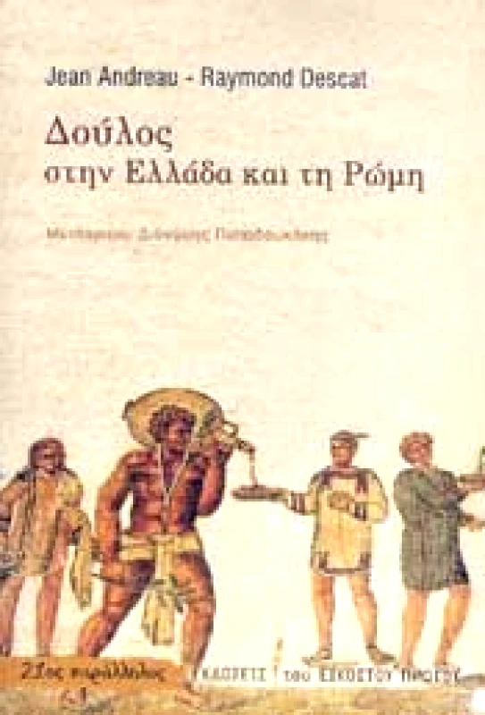 ΕΚΔΟΣΕΙΣ ΤΟΥ ΕΙΚΟΣΤΟΥ ΠΡΩΤΟΥ ΔΟΥΛΟΣ ΣΤΗΝ ΕΛΛΑΔΑ ΚΑΙ ΤΗ ΡΩΜΗ