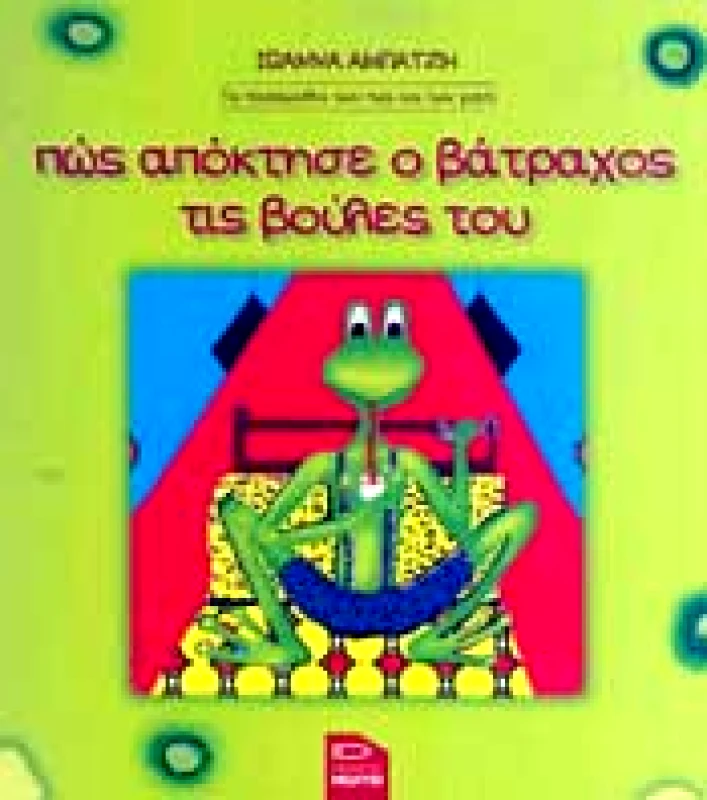 ΕΚΔΟΣΕΙΣ ΜΟΛΥΒΙ ΠΩΣ ΑΠΟΚΤΗΣΕ Ο ΒΑΤΡΑΧΟΣ ΤΙΣ ΒΟΥΛΕΣ ΤΟΥ