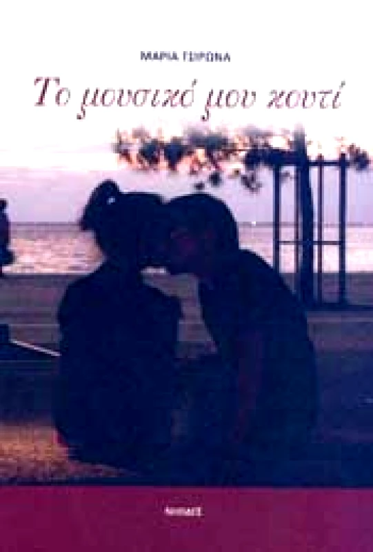 ΝΗΣΙΔΕΣ ΤΟ ΜΟΥΣΙΚΟ ΜΟΥ ΚΟΥΤΙ