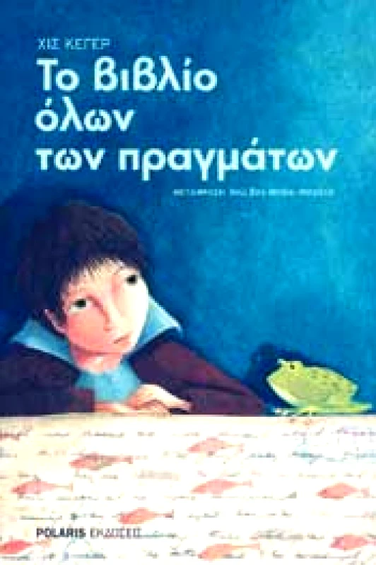 POLARIS ΤΟ ΒΙΒΛΙΟ ΟΛΩΝ ΤΩΝ ΠΡΑΓΜΑΤΩΝ