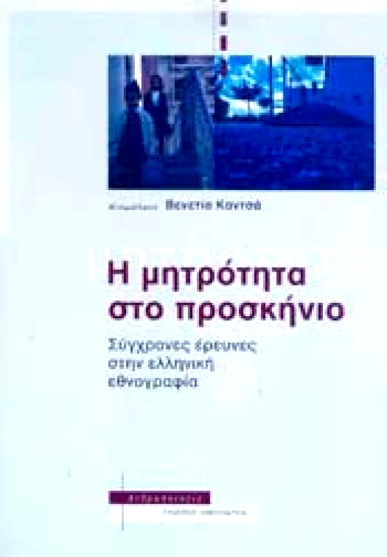 ΑΛΕΞΑΝΔΡΕΙΑ Η ΜΗΤΡΟΤΗΤΑ ΣΤΟ ΠΡΟΣΚΗΝΙΟ