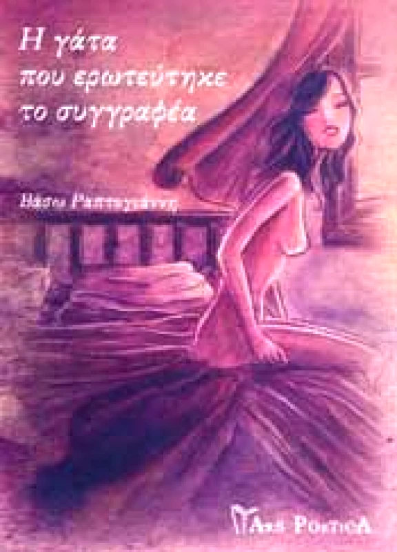 ARS POETICA Η ΓΑΤΑ ΠΟΥ ΕΡΩΤΕΥΤΗΚΕ ΤΟ ΣΥΓΓΡΑΦΕΑ
