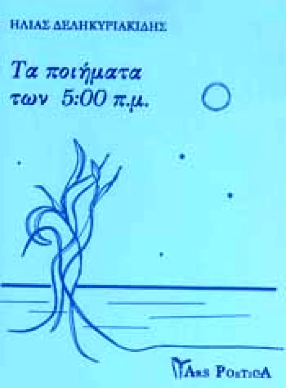ARS POETICA ΤΑ ΠΟΙΗΜΑΤΑ ΤΩΝ 5 00 ΠΜ