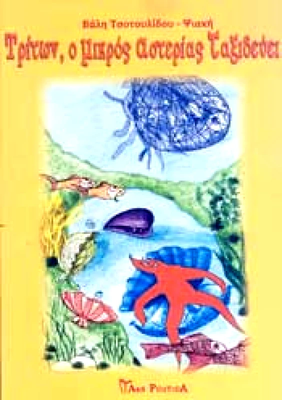 ARS POETICA ΤΡΙΤΩΝ Ο ΜΙΚΡΟΣ ΑΣΤΕΡΙΑΣ ΤΑΞΙΔΕΥΕΙ