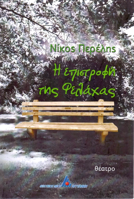 ΑΓΓΕΛΑΚΗ Η ΕΠΙΣΤΡΟΦΗ ΤΗΣ ΦΕΛΑΧΑΣ