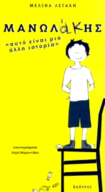 ΠΑΠΥΡΟΣ ΜΑΝΩΛΑΚΗΣ