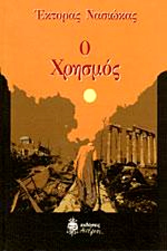 ΑΝΕΜΗ Ο ΧΡΗΣΜΟΣ
