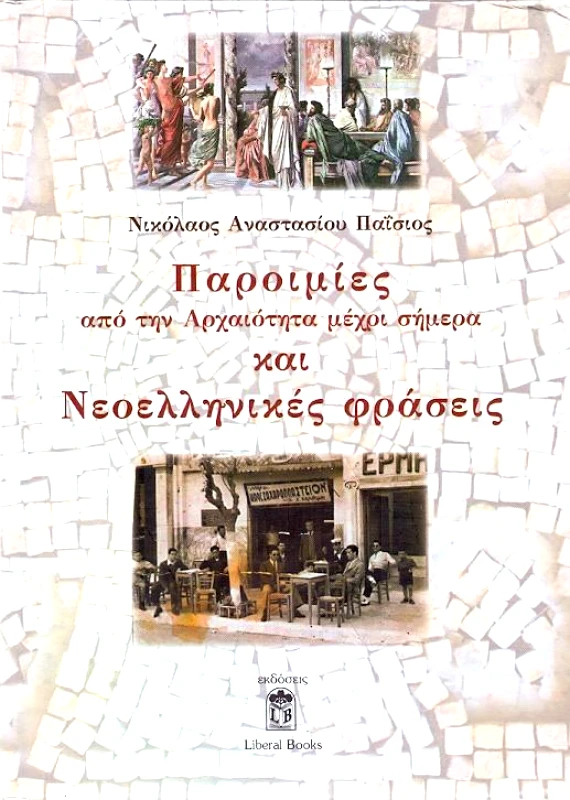LIBERAL BOOKS ΠΑΡΟΙΜΙΕΣ ΑΠΟ ΤΗΝ ΑΡΧΑΙΟΤΗΤΑ ΜΕΧΡΙ ΣΗΜΕΡΑ ΚΑΙ ΝΕΟΕΛΛΗΝΙΚΕΣ ΦΡΑΣΕΙΣ