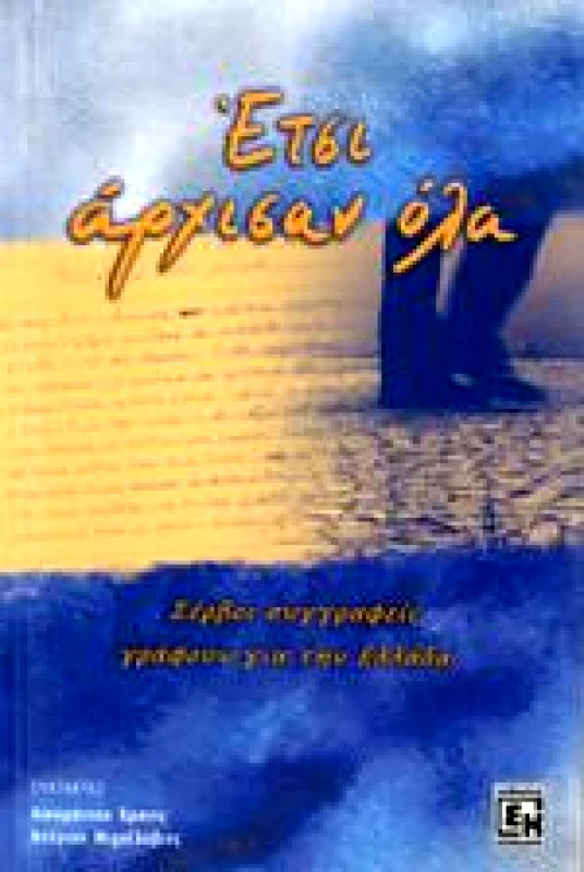 ΚΟΝΙΔΑΡΗΣ ΕΤΣΙ ΑΡΧΙΣΑΝ ΟΛΑ