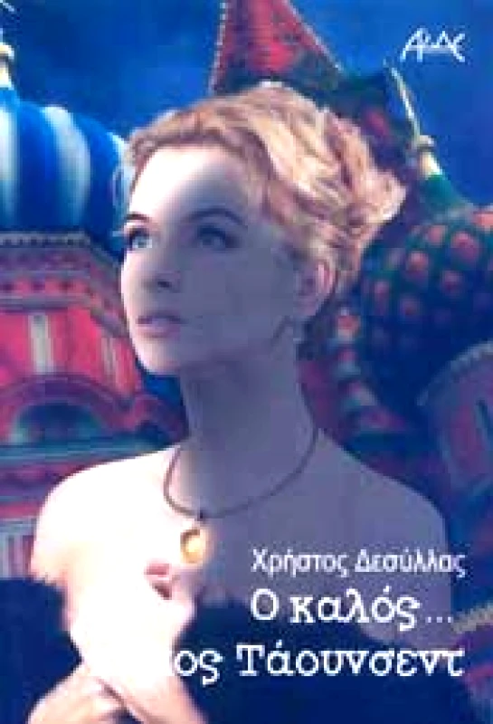 ΑΛΔΕ Ο ΚΑΛΟΣ ΚΥΡΙΟΣ ΤΑΟΥΝΣΕΝΤ