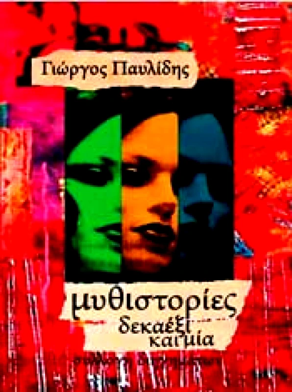 BOOKSTARS ΜΥΘΙΣΤΟΡΙΕΣ ΔΕΚΑΕΞΙ ΚΑΙ ΜΙΑ