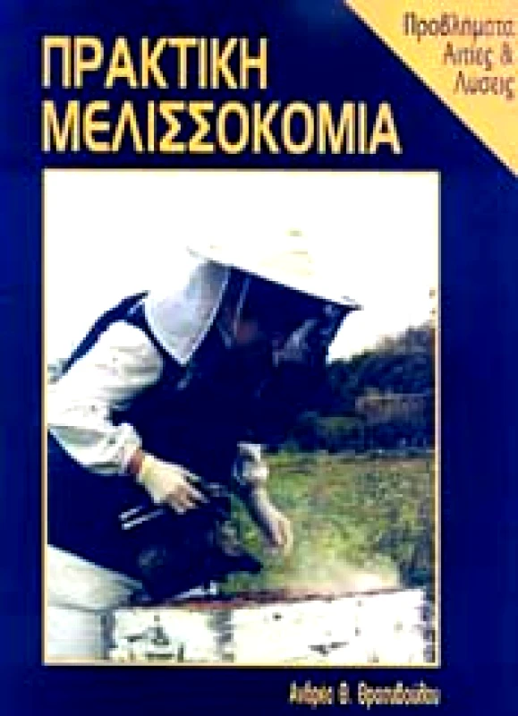 ΜΕΛΙΣΣΟΚΟΜΙΚΗ ΕΠΙΘΕΩΡΗΣΗ ΠΡΑΚΤΙΚΗ ΜΕΛΙΣΣΟΚΟΜΙΑ
