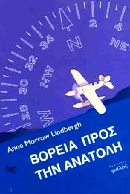 ΓΙΑΛΟΣ ΒΟΡΕΑ ΠΡΟΣ ΤΗΝ ΑΝΑΤΟΛΗ