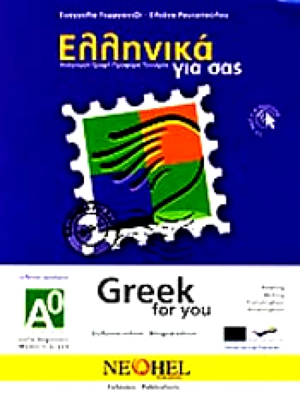 NEOHEL ΕΛΛΗΝΙΚΑ ΓΙΑ ΣΑΣ GREEK FOR YOU (ΑΓΓΛΙΚΑ)+CD ΑΡΧΑΡΙΟΙ