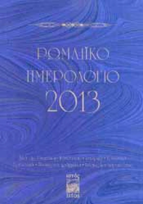 ΕΚΔΟΣΕΙΣ ΙΣΤΟΣ ΡΩΜΑΙΚΟ ΗΜΕΡΟΛΟΓΙΟ 2013