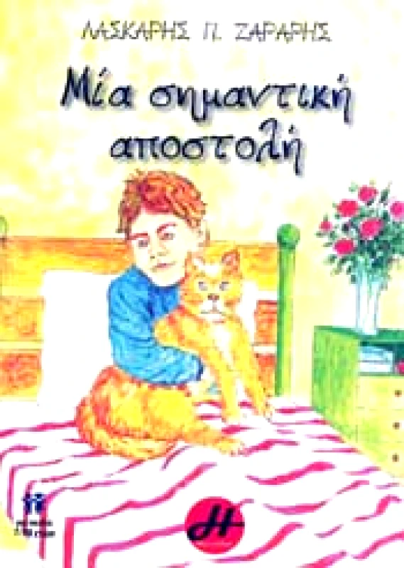 ΗΡΑ ΕΚΔΟΤΙΚΗ ΜΙΑ ΣΗΜΑΝΤΙΚΗ ΑΠΟΣΤΟΛΗ