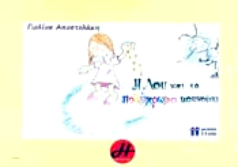 ΗΡΑ ΕΚΔΟΤΙΚΗ Η ΛΟΥ ΚΑΙ ΤΟ ΠΟΛΥΧΡΩΜΟ ΚΟΥΝΟΥΠΙ