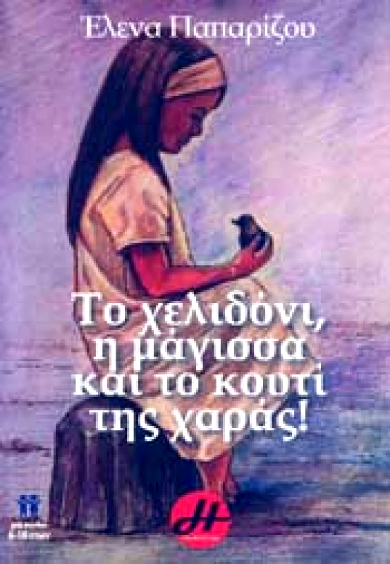 ΗΡΑ ΕΚΔΟΤΙΚΗ ΤΟ ΧΕΛΙΔΟΝΙ Η ΜΑΓΙΣΣΑ ΚΑΙ ΤΟ ΚΟΥΤΙ ΤΗΣ ΧΑΡΑΣ