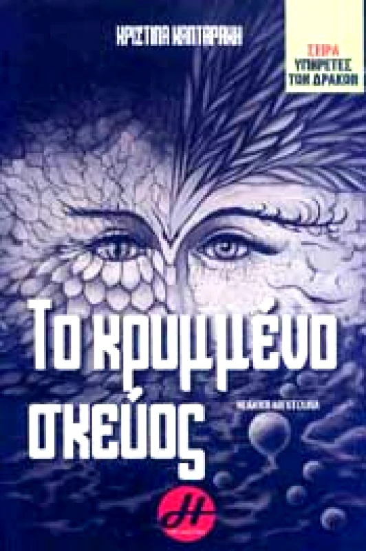 ΗΡΑ ΕΚΔΟΤΙΚΗ ΤΟ ΚΡΥΜΜΕΝΟ ΣΚΕΥΟΣ