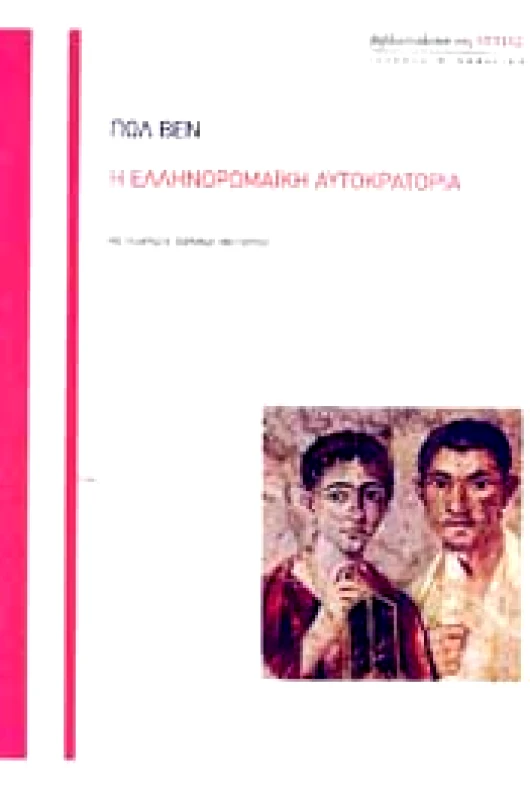 ΕΣΤΙΑ Η ΕΛΛΗΝΟΡΩΜΑΙΚΗ ΑΥΤΟΚΡΑΤΟΡΙΑ