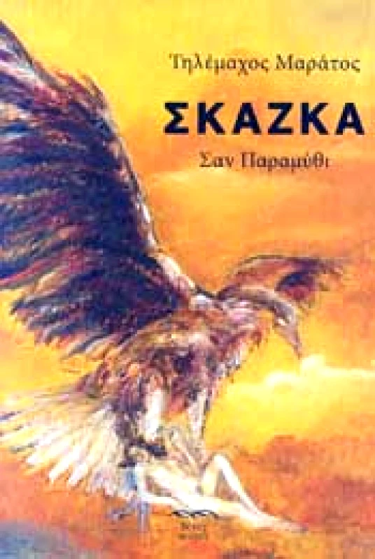 ΕΚΔΟΣΕΙΣ ΘΙΝΕΣ ΣΚΑΖΚΑ ΣΑΝ ΠΑΡΑΜΥΘΙ