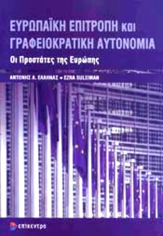 ΕΠΙΚΕΝΤΡΟ ΕΥΡΩΠΑΙΚΗ ΕΠΙΤΡΟΠΗ ΚΑΙ ΓΡΑΦΕΙΟΚΡΑΤΙΚΗ ΑΥΤΟΝΟΜΙΑ
