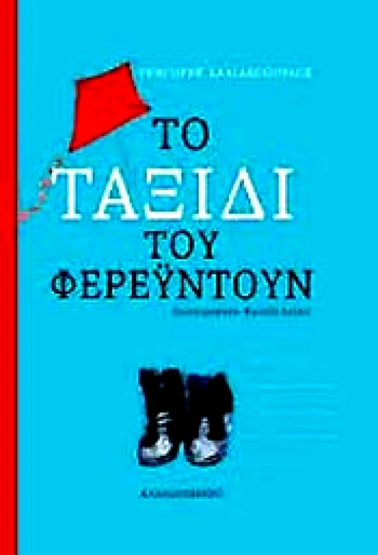 ΚΑΛΕΙΔΟΣΚΟΠΙΟ ΤΟ ΤΑΞΙΔΙ ΤΟΥ ΦΕΡΕΥΝΤΟΥΝ