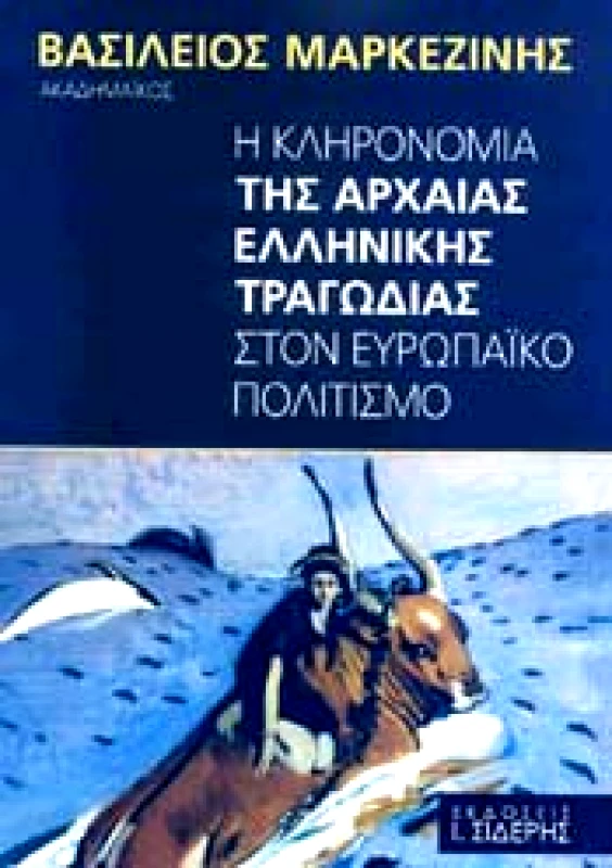 ΣΙΔΕΡΗΣ Ι. Η ΚΛΗΡΟΝΟΜΙΑ ΤΗΣ ΑΡΧΑΙΑΣ ΕΛΛΗΝΙΚΗΣ ΤΡΑΓΩΔΙΑΣ ΣΤΟΝ ΕΥΡΩΠΑΙΚΟ ΠΟΛΙΤΙΣΜΟ