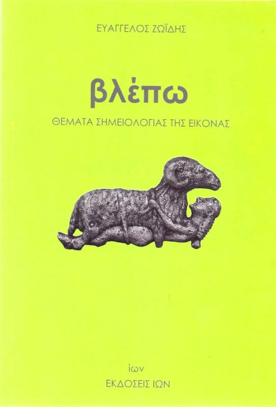 ΙΩΝ ΒΛΕΠΩ