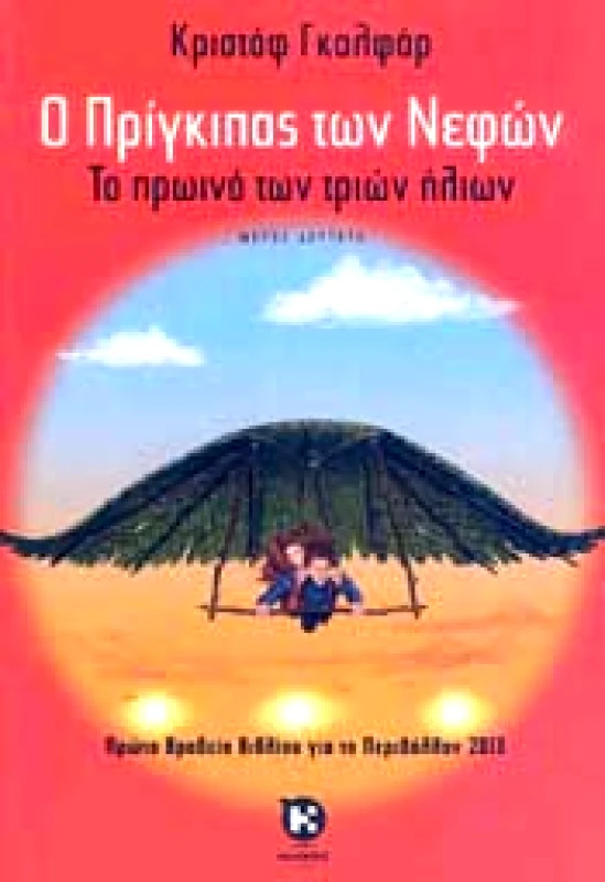 ΚΑΛΕΝΤΗΣ Ο ΠΡΙΓΚΙΠΑΣ ΤΩΝ ΝΕΦΩΝ ΤΟ ΠΡΩΙΝΟ ΤΩΝ ΤΡΙΩΝ ΗΛΙΩΝ