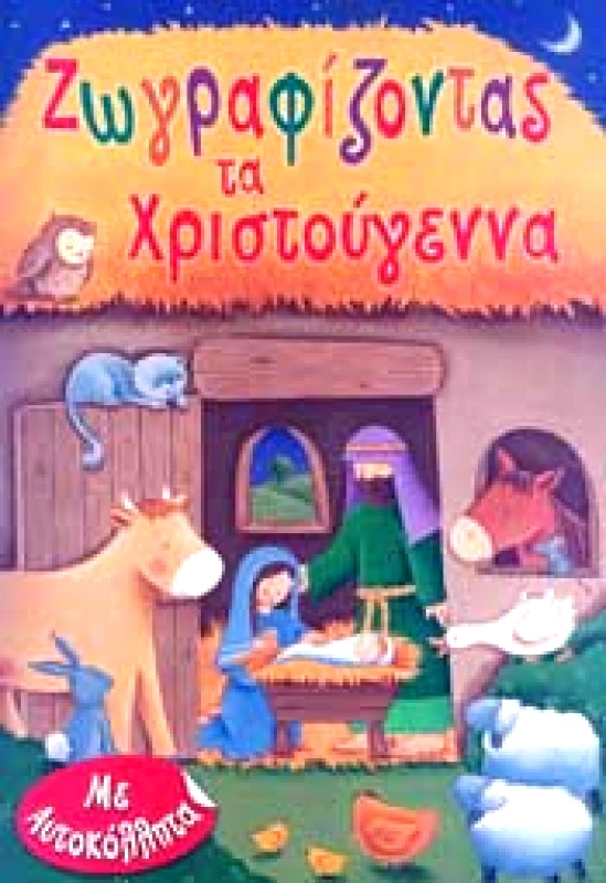 ΕΛΛΗΝΙΚΗ ΒΙΒΛΙΚΗ ΕΤΑΙΡΕΙΑ ΖΩΓΡΑΦΙΖΟΝΤΑΣ ΤΑ ΧΡΙΣΤΟΥΓΕΝΝΑ