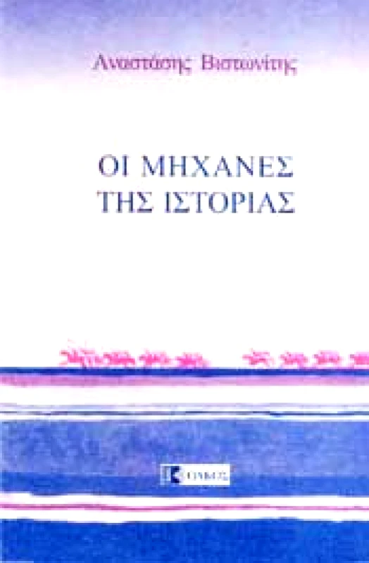 ΟΛΚΟΣ ΟΙ ΜΗΧΑΝΕΣ ΤΗΣ ΙΣΤΟΡΙΑΣ