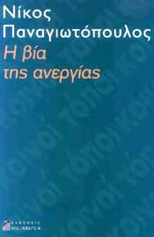 ΑΛΕΞΑΝΔΡΕΙΑ Η ΒΙΑ ΤΗΣ ΑΝΕΡΓΙΑΣ