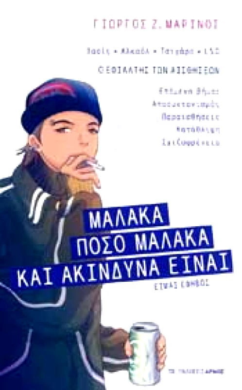 ΑΡΜΟΣ ΜΑΛΑΚΑ ΠΟΣΟ ΜΑΛΑΚΑ ΚΑΙ ΑΚΙΝΔΥΝΑ ΕΙΝΑΙ