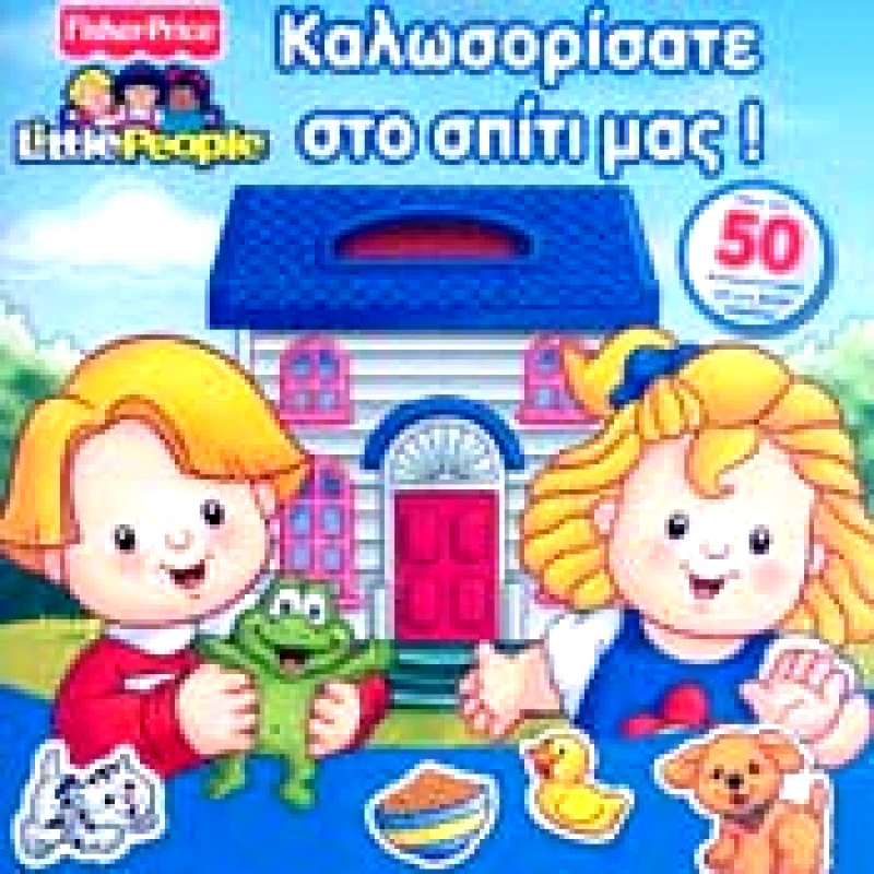 ΠΕΔΙΟ ΚΑΛΩΣΟΡΙΣΑΤΕ ΣΤΟ ΣΠΙΤΙ ΜΑΣ