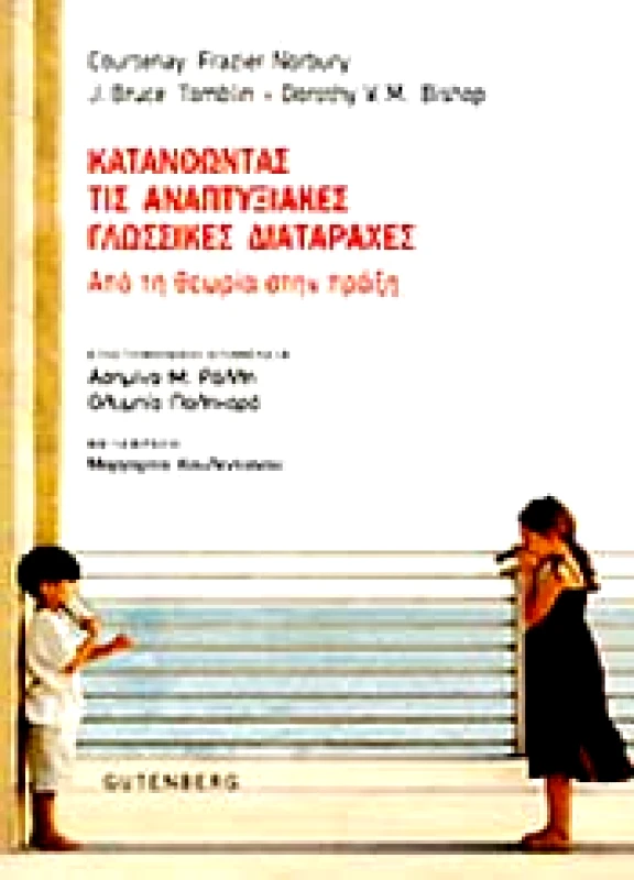 GUTENBERG ΚΑΤΑΝΟΩΝΤΑΣ ΤΙΣ ΑΝΑΠΤΥΞΙΑΚΕΣ ΓΛΩΣΣΙΚΕΣ ΔΙΑΤΑΡΑΧΕΣ