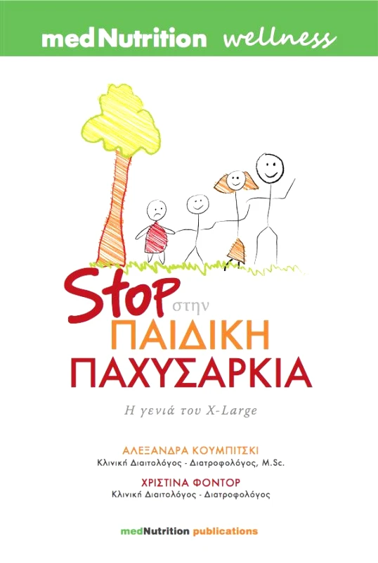 MEDNUTRITION PUBLICATIONS STOP ΣΤΗΝ ΠΑΙΔΙΚΗ ΠΑΧΥΣΑΡΚΙΑ