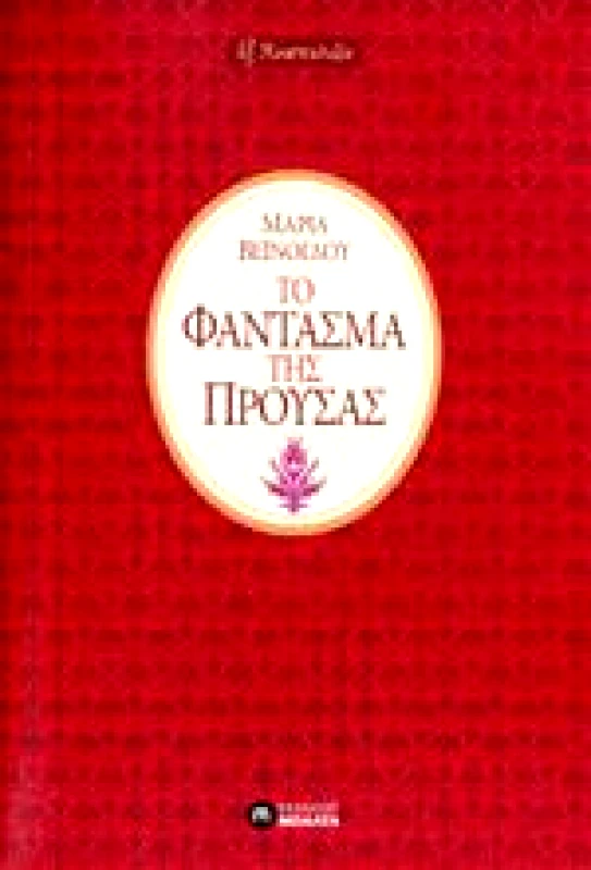 ΕΚΔΟΣΕΙΣ ΜΠΑΛΤΑ ΤΟ ΦΑΝΤΑΣΜΑ ΤΗΣ ΠΡΟΥΣΑΣ
